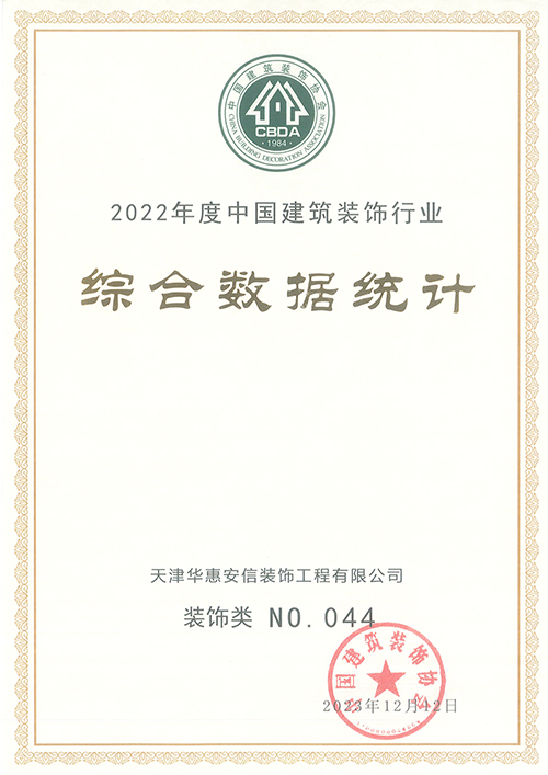 “2022年度建筑装饰行业综合数据统计”榜单揭晓,天津华惠安信装饰工程有限公司荣登幕墙类第33名,装饰类第44名!